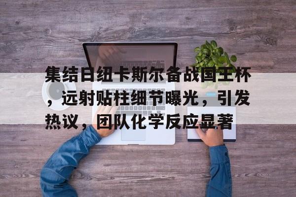 哈哈体育平台-网球王子u17世界大赛