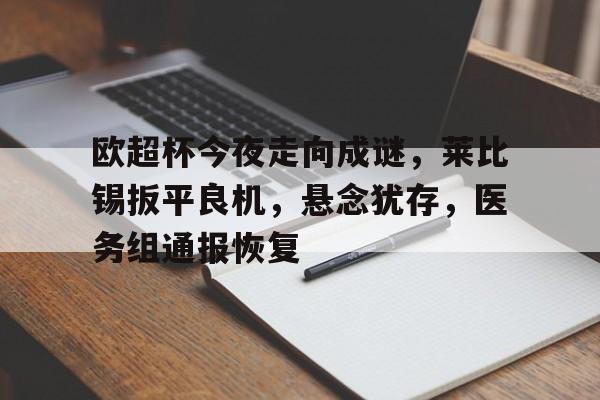 哈哈体育官网-莱比锡红牛最新比赛结果